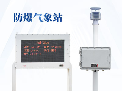 化工自動(dòng)氣象站可以測什么？