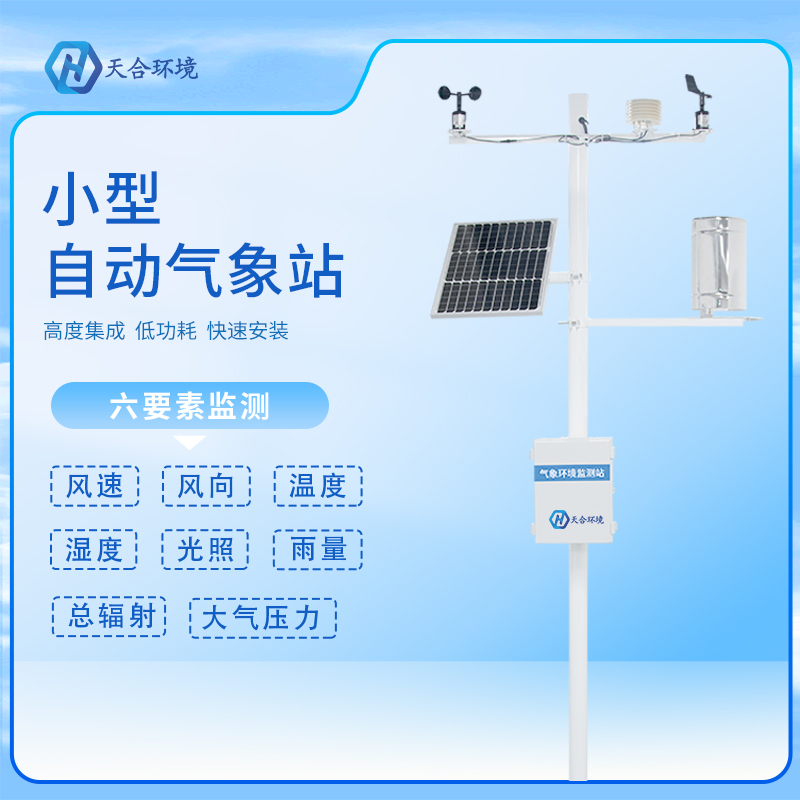 自動(dòng)小型氣象站有哪些應(yīng)用？