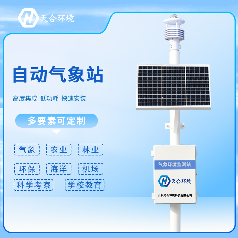 自動氣象站的安裝需要注意哪些問題？