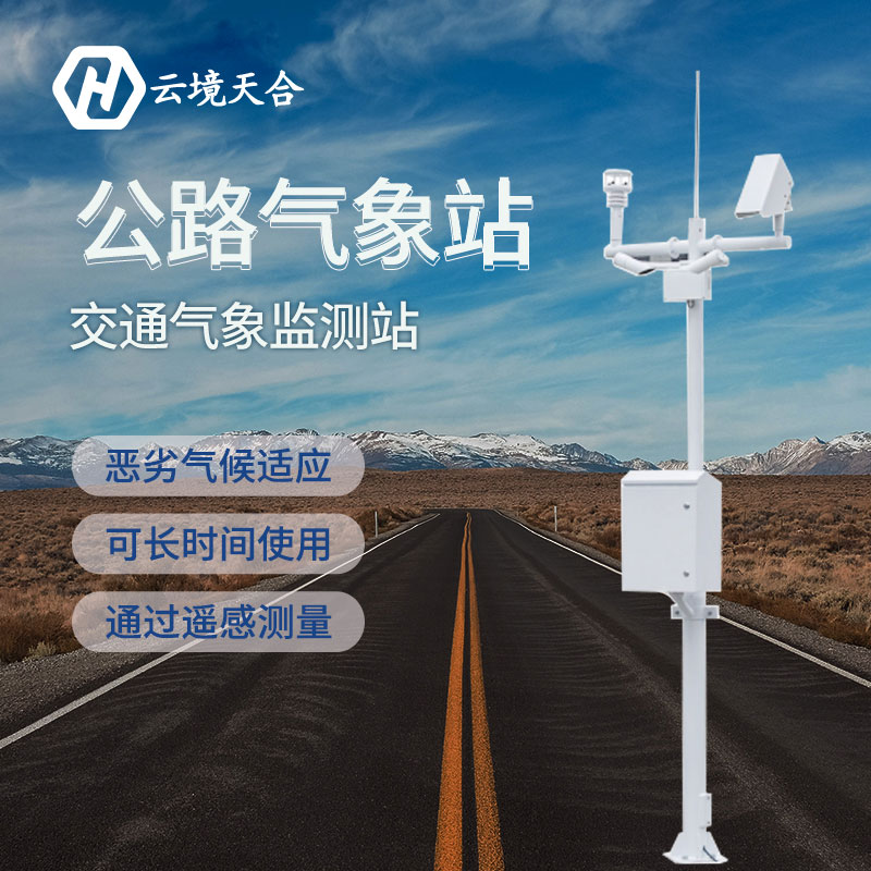 交通氣象站在安裝時應(yīng)該注意哪些方面？