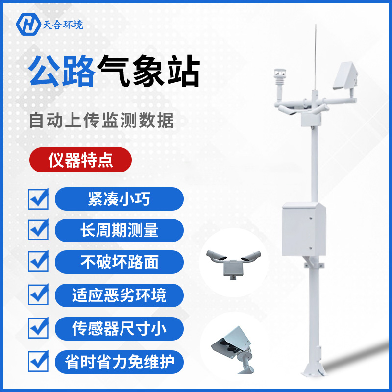 公路守護(hù)者——天合交通氣象站的工作原理是怎樣的？公路（交通）氣象站產(chǎn)品介紹
