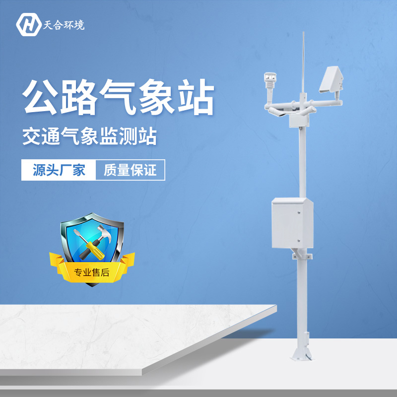 及時預(yù)警，出行無憂——公路氣象站產(chǎn)品介紹~