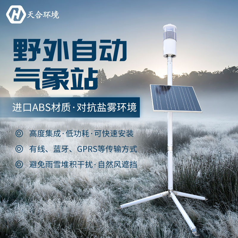 局地短時強降水需警惕，野外氣象站產(chǎn)品介紹