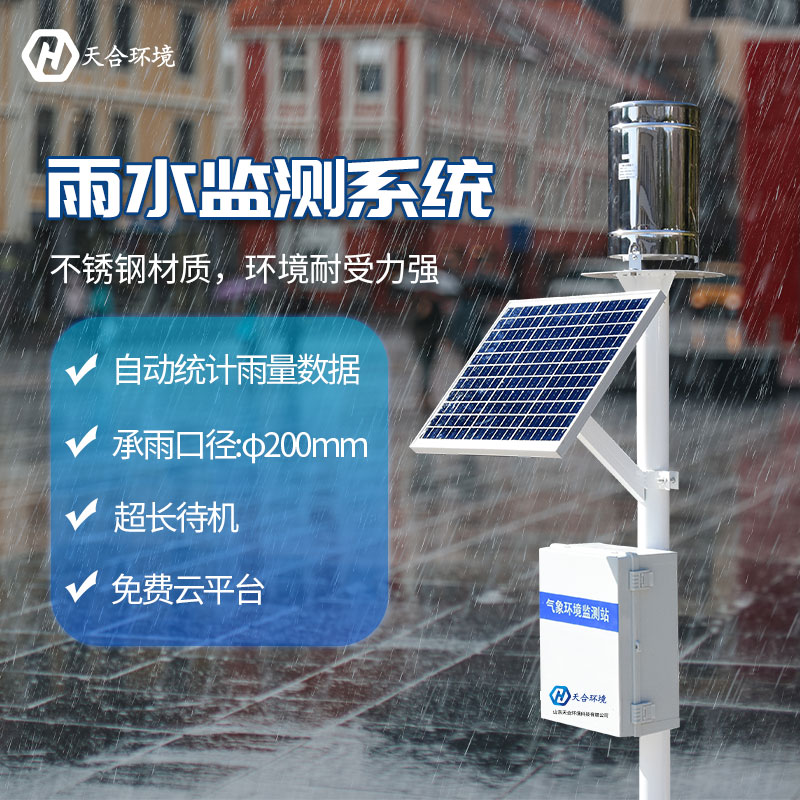 雨量自動監(jiān)測站是什么？