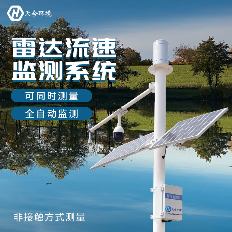 山東天合雷達水位監(jiān)測站的優(yōu)勢作用有哪些？