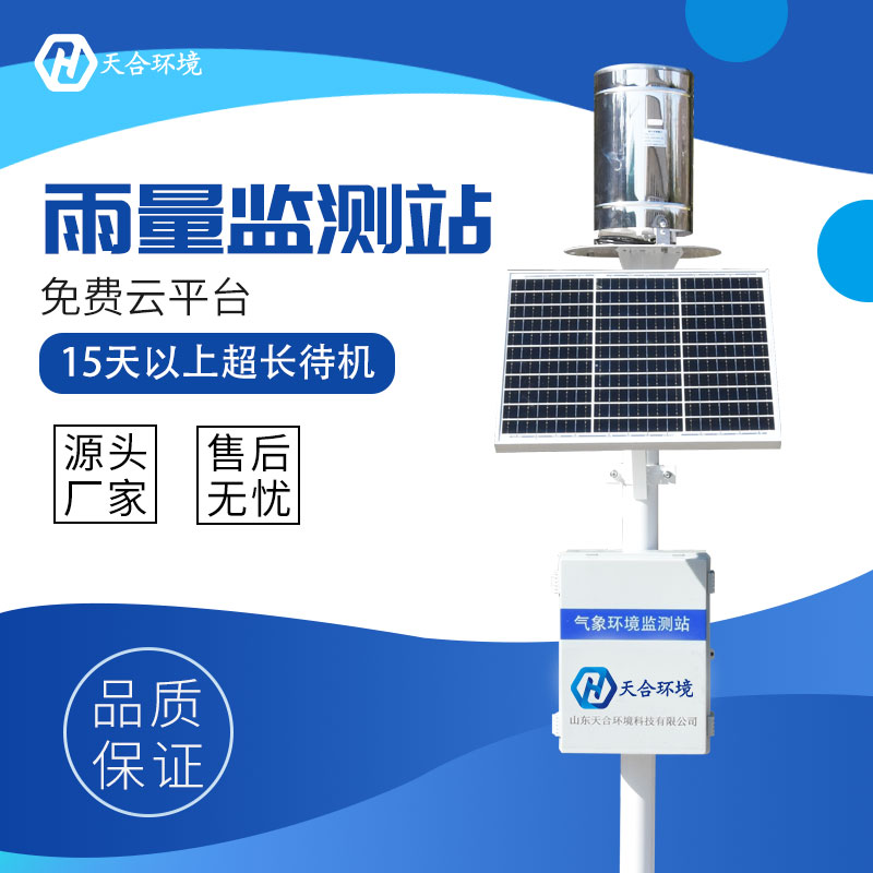 雨量自動(dòng)監(jiān)測(cè)站是什么？