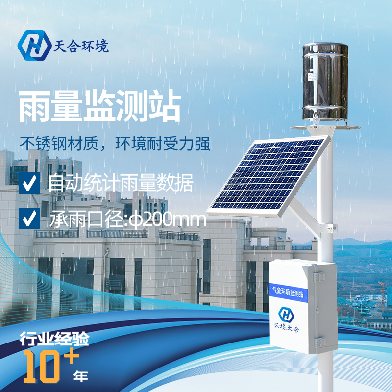 雨量自動(dòng)監(jiān)測(cè)站是什么？雨量自動(dòng)監(jiān)測(cè)站系統(tǒng)