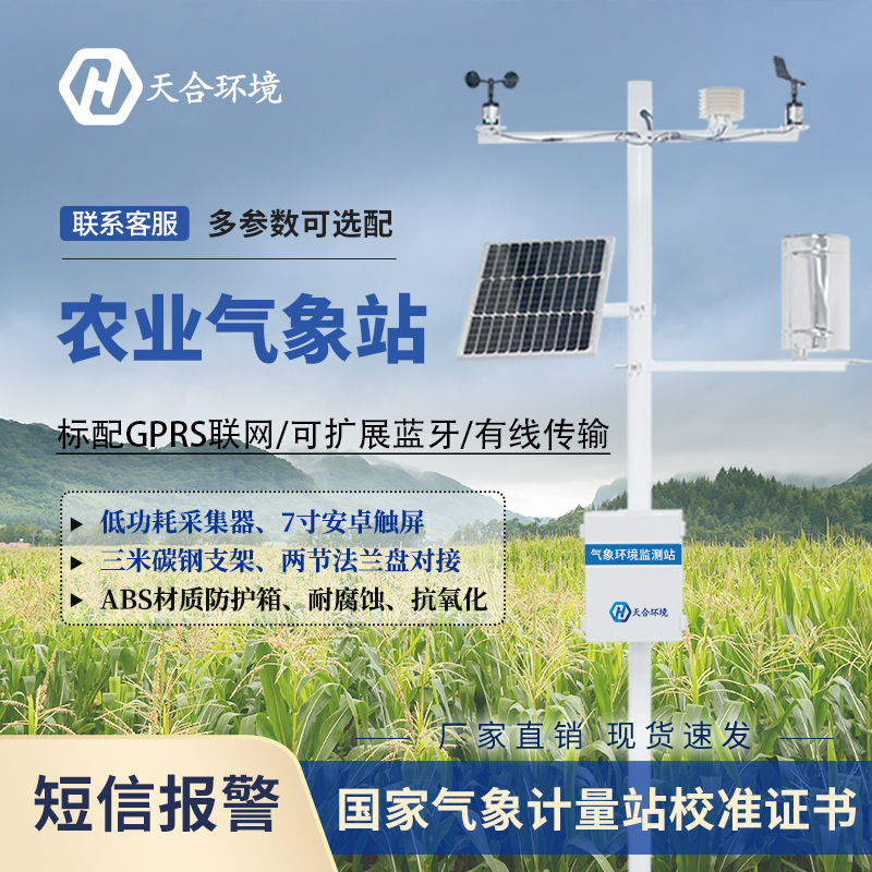 自動(dòng)農(nóng)業(yè)氣象站的應(yīng)用
