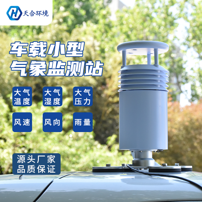 小型車載自動(dòng)氣象站怎么使用？
