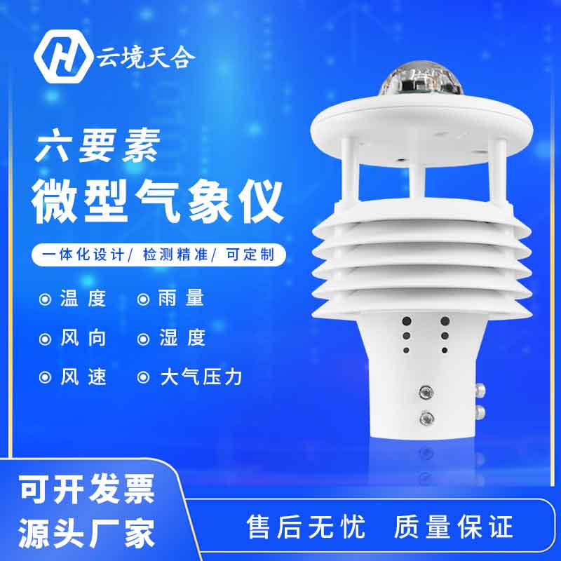 氣象六要素是什么？六要素微氣象儀怎么樣？