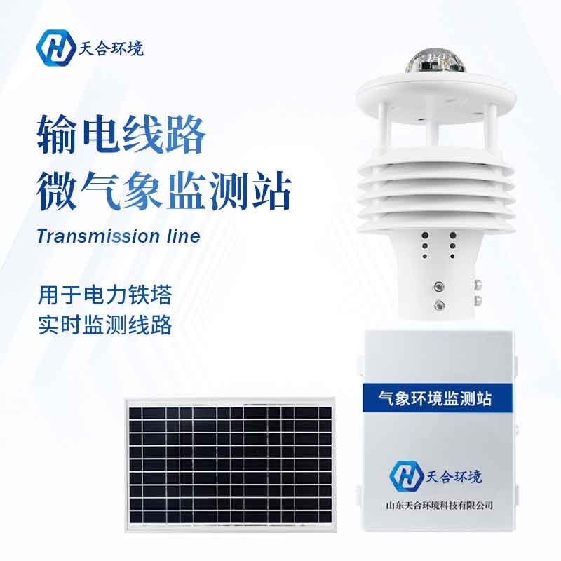 輸電線路環(huán)境檢測儀設(shè)備怎么樣?