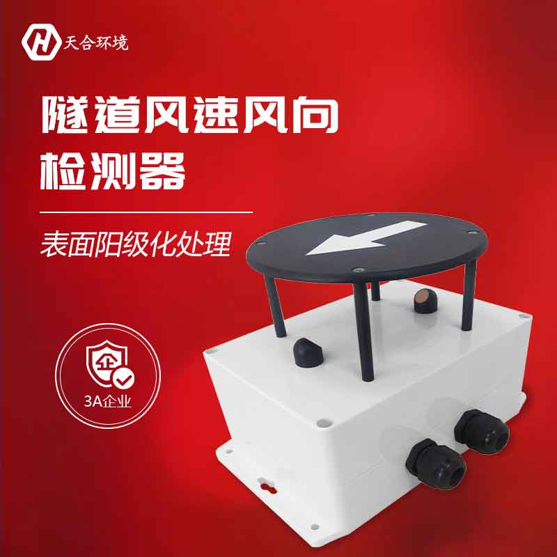隧道風(fēng)速風(fēng)向檢測(cè)器的應(yīng)用