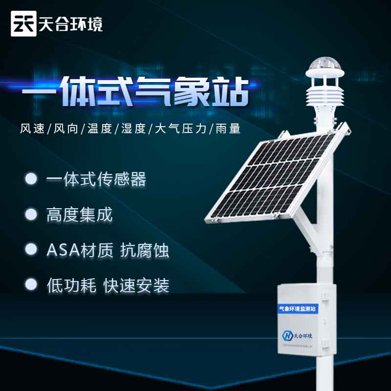 全自動氣象站——2023版氣候變化實時監(jiān)測設備