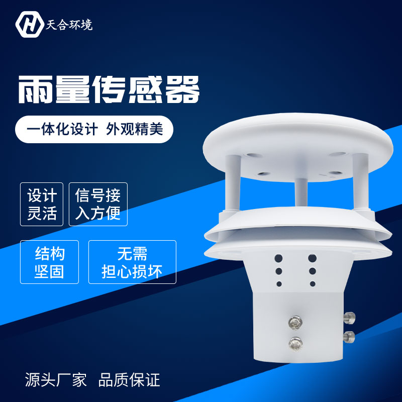 山東天合雨量傳感器設(shè)備應用
