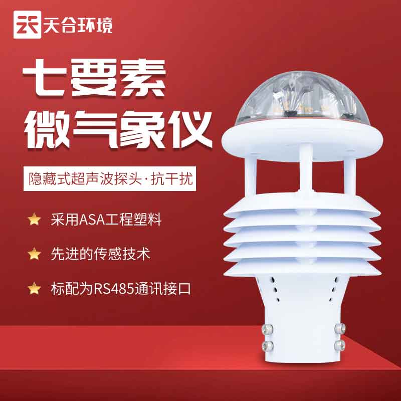 天合七要素光伏環(huán)境檢測儀設(shè)備應(yīng)用
