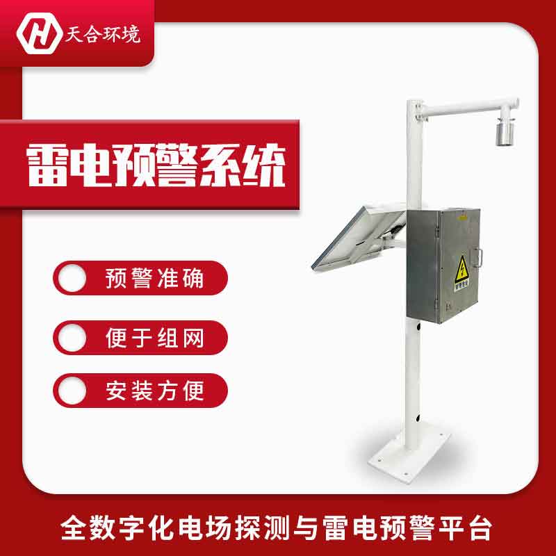 雷電預警系統(tǒng)廠家排名