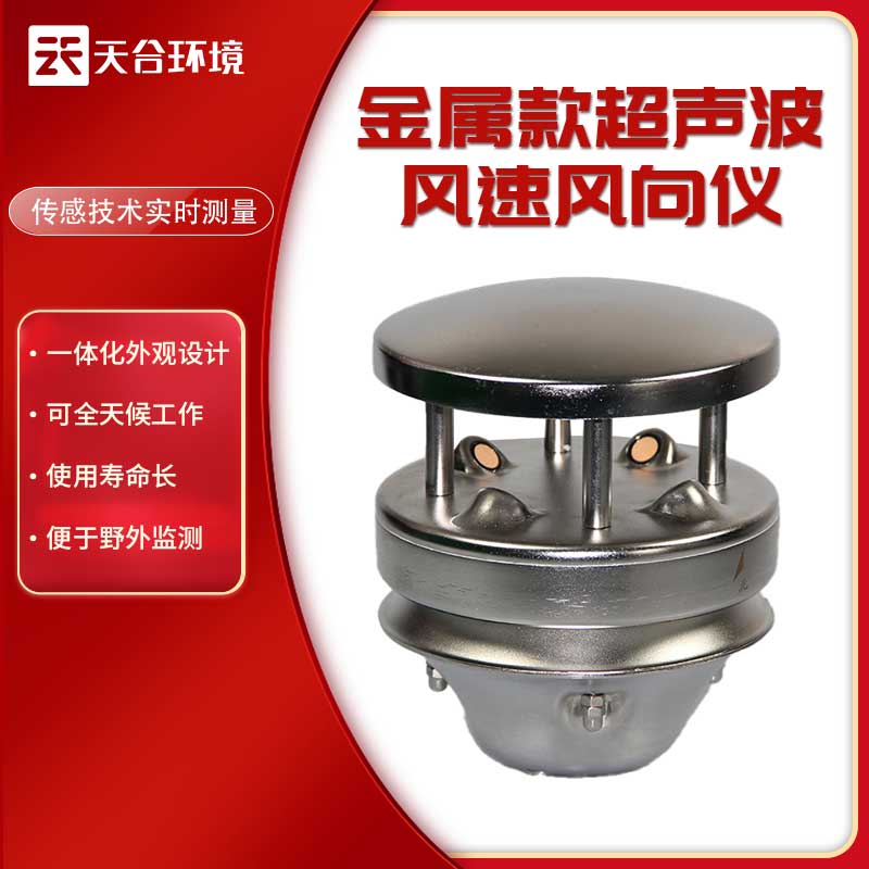 金屬款風(fēng)速風(fēng)向儀的優(yōu)勢
