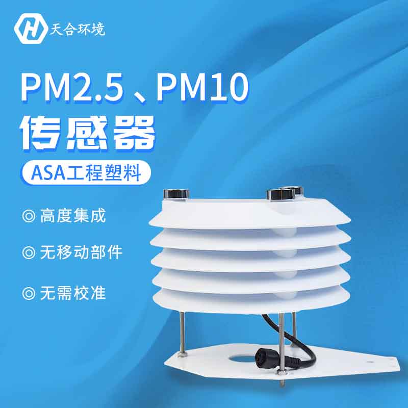 PM2.5、PM10傳感器應(yīng)用