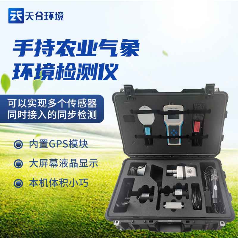 手持農(nóng)業(yè)環(huán)境檢測儀設(shè)備廠家推薦