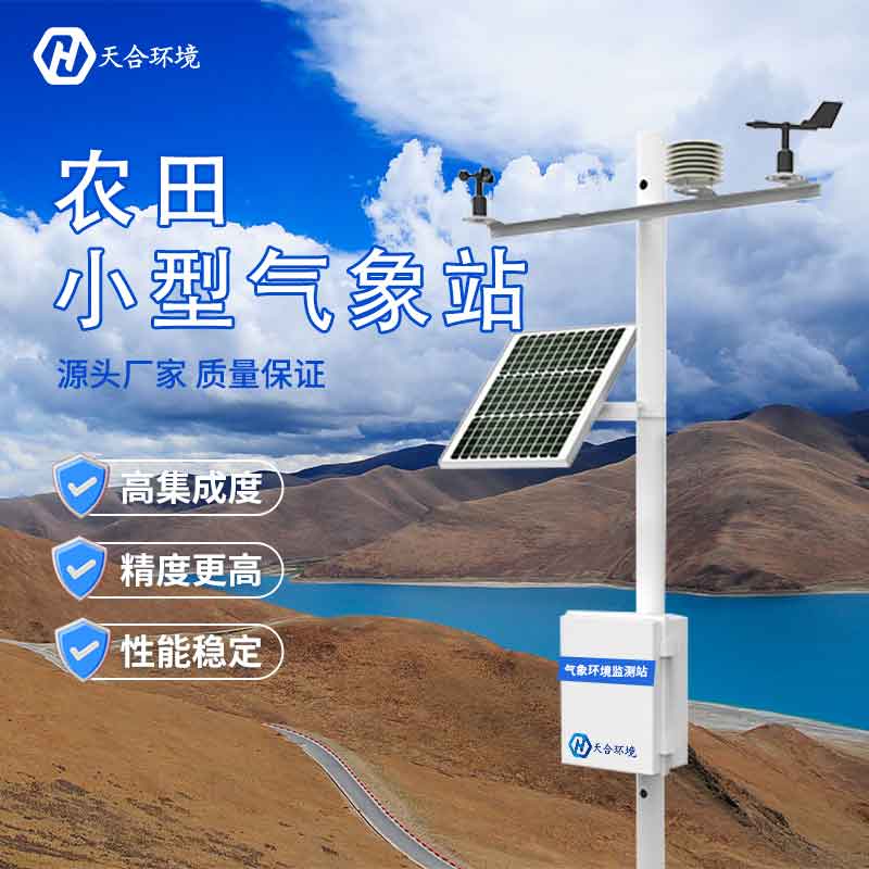 農(nóng)業(yè)生態(tài)監(jiān)測氣象站設(shè)備廠家介紹