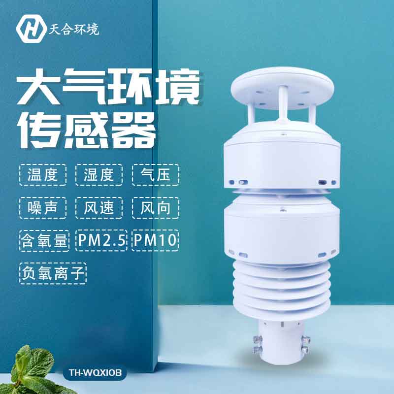 大氣環(huán)境傳感器-大氣污染氣象監(jiān)測設(shè)備概述