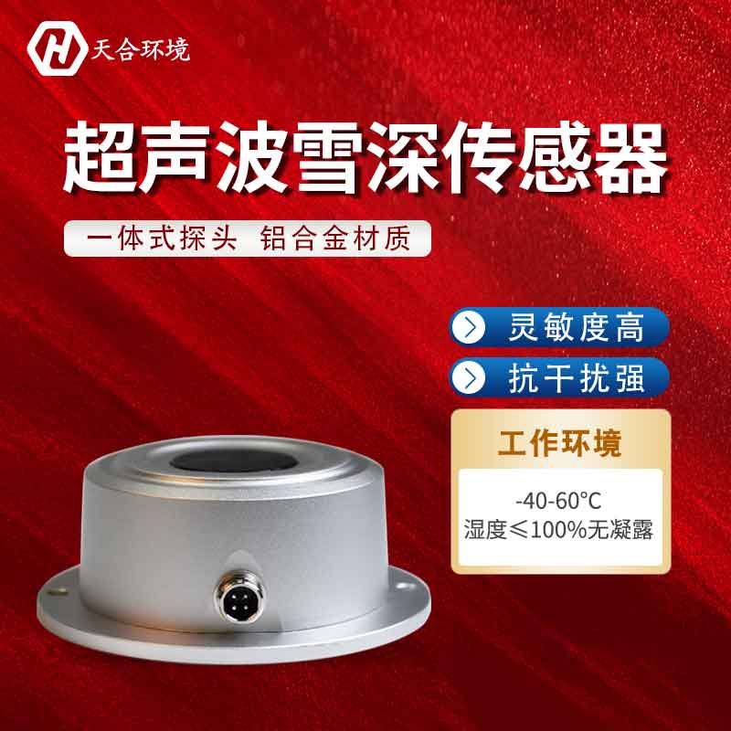超聲波雪量傳感器是如何進行監(jiān)測的?