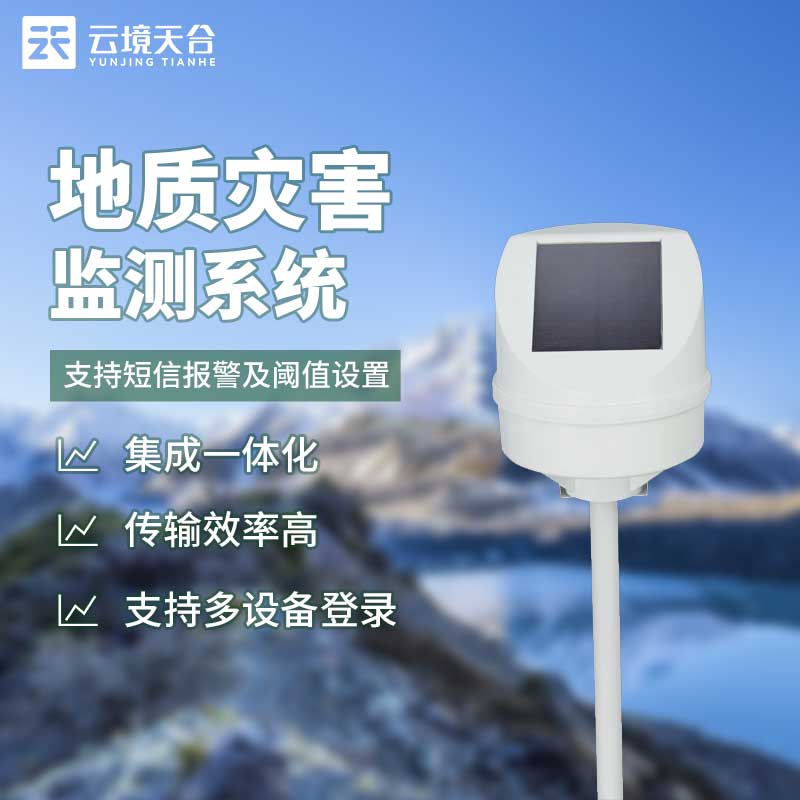 地質(zhì)災(zāi)害監(jiān)測系統(tǒng)用什么技術(shù)?