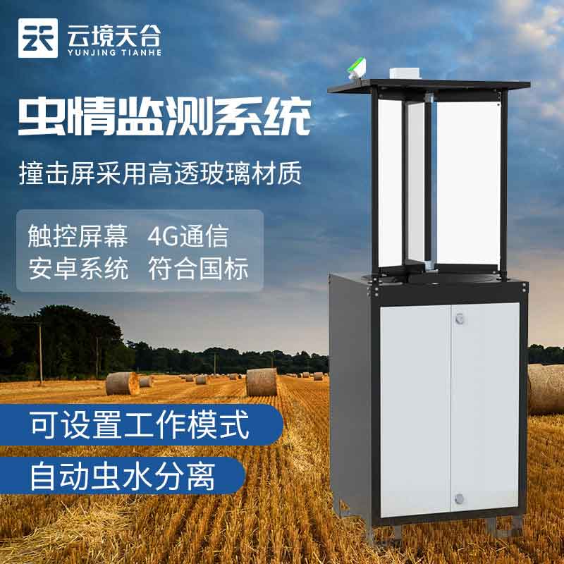 農(nóng)業(yè)拍照式蟲(chóng)情監(jiān)測(cè)站參數(shù)