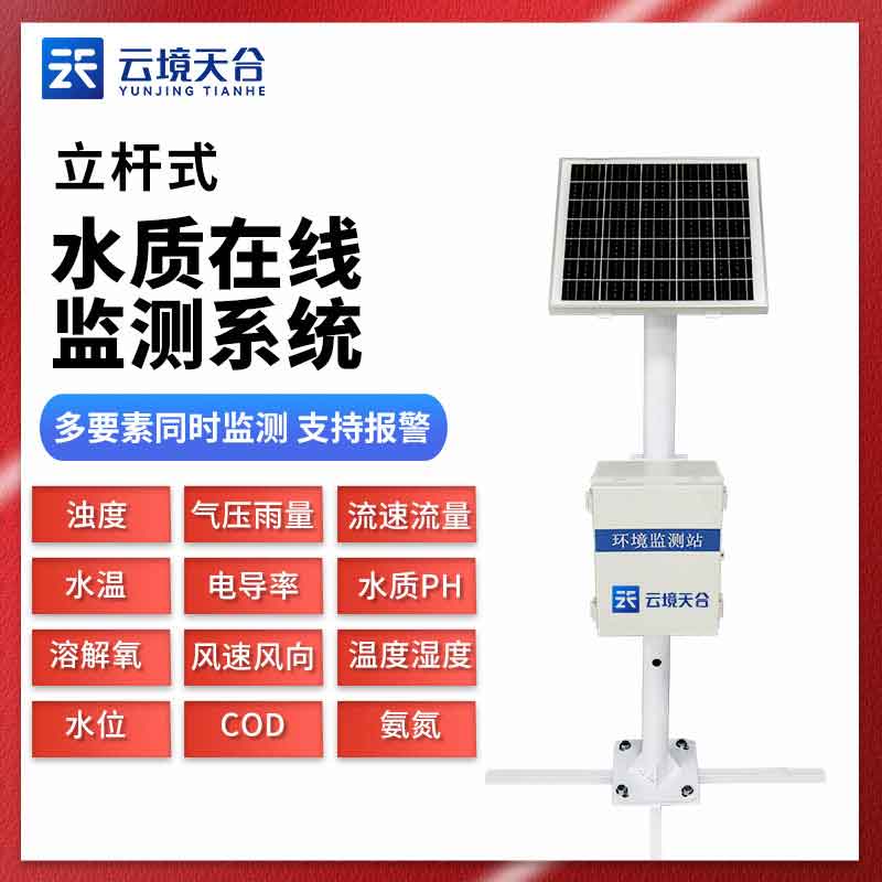 水資源保護(hù)水質(zhì)在線監(jiān)測(cè)站設(shè)備應(yīng)用