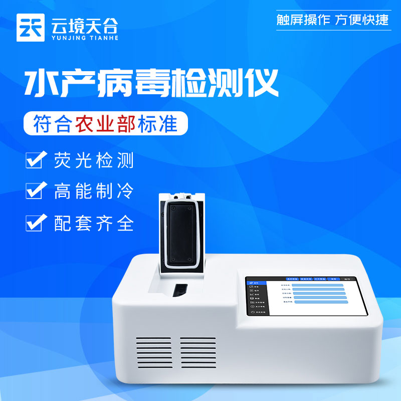 水產(chǎn)養(yǎng)殖魚(yú)蝦病毒檢測(cè)儀百科