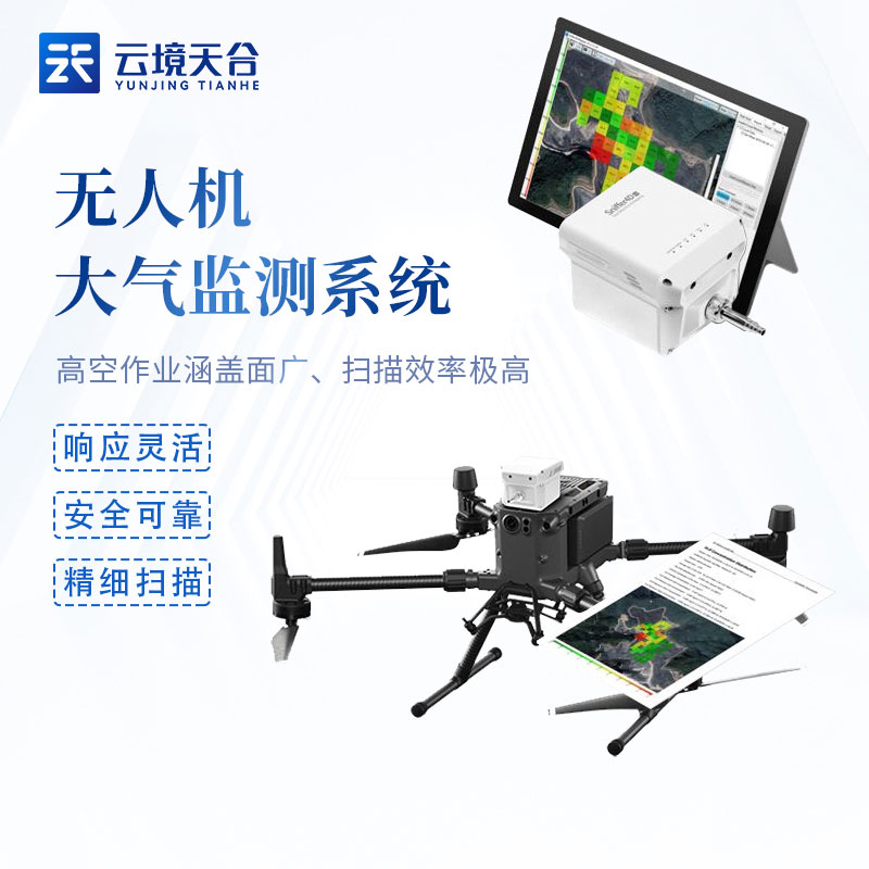 TH-ZH1無人機(jī)大氣監(jiān)測(cè)系統(tǒng)概述
