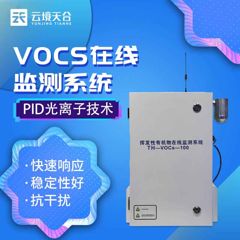 VOC在線監(jiān)測設備是什么