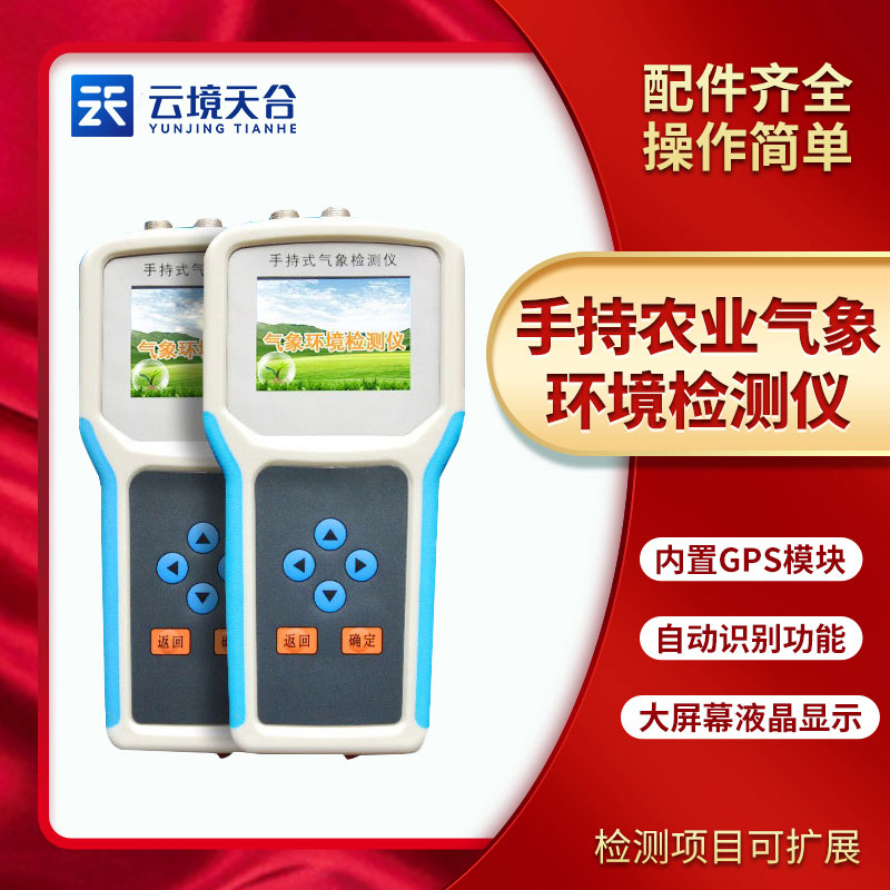 手持農(nóng)業(yè)環(huán)境檢測(cè)儀能檢測(cè)什么？