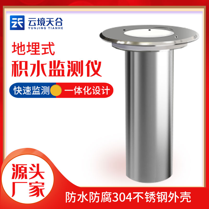 地埋式積水監(jiān)測(cè)設(shè)備