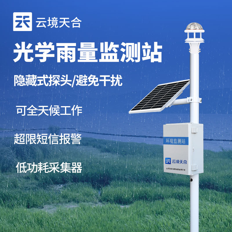 雨量監(jiān)測站的特點(diǎn)和適用場景
