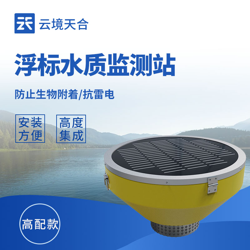 水質(zhì)在線浮標(biāo)監(jiān)測(cè)站