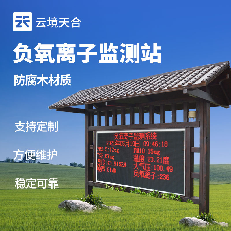 負(fù)氧離子監(jiān)測站是什么-生態(tài)空氣質(zhì)量監(jiān)測站