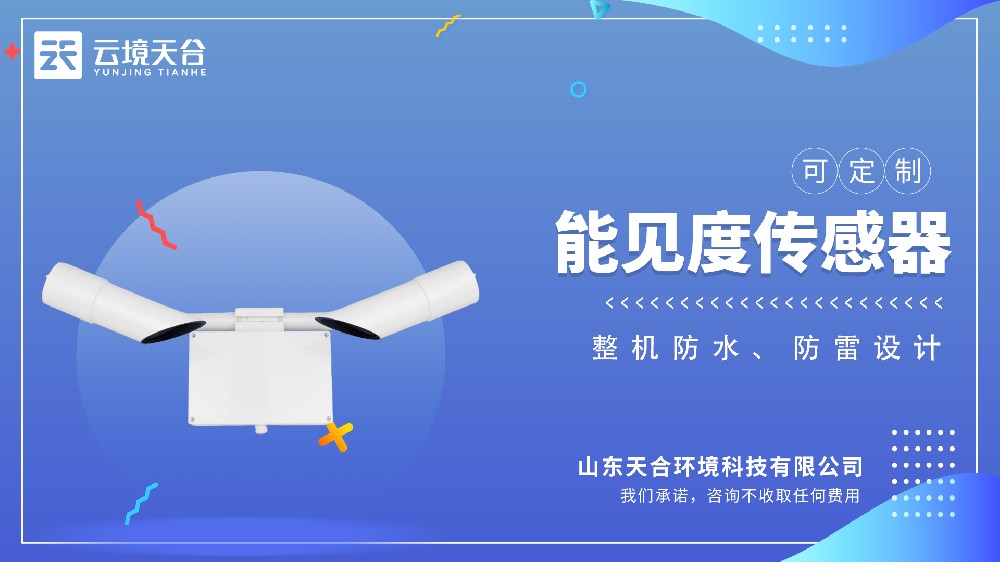 能見(jiàn)度傳感器介紹