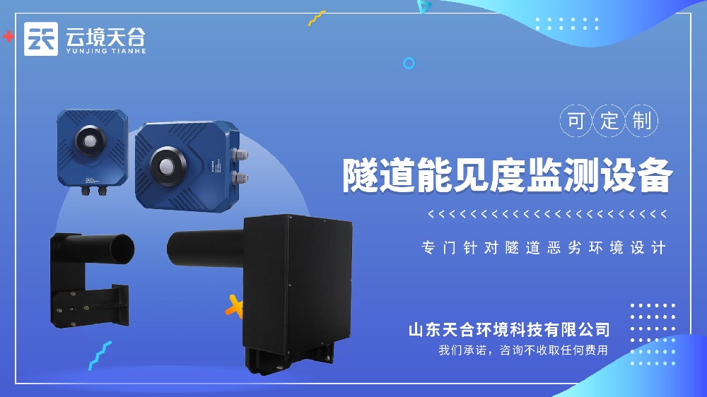 隧道能見(jiàn)度監(jiān)測(cè)設(shè)備