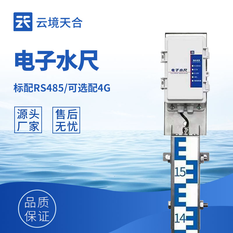 水位監(jiān)測(cè)布線(xiàn)復(fù)雜成本高？感應(yīng)式電子水尺無(wú)線(xiàn)傳輸，降本增效