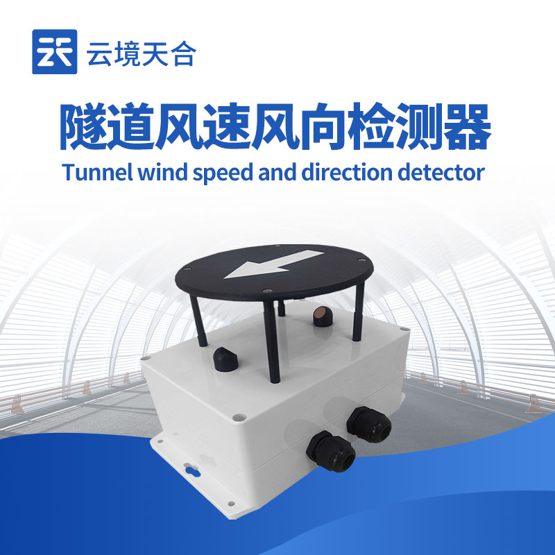 隧道風(fēng)速風(fēng)向傳感器如何保障隧道安全？1分鐘了解！