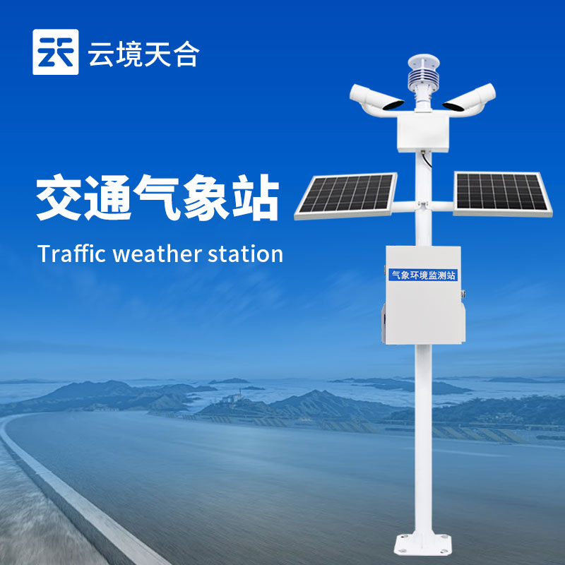 交通氣象監(jiān)測站：多傳感器協(xié)同，打造全天候道路防護(hù)網(wǎng)