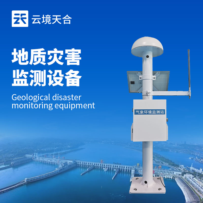 地質(zhì)災(zāi)害預(yù)報(bào)系統(tǒng)：滑坡、泥石流早預(yù)警