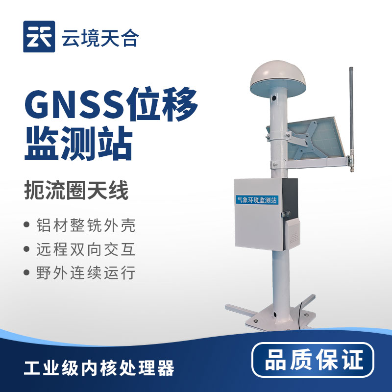 gnss地表位移形變監(jiān)測(cè)站：實(shí)時(shí)預(yù)警，筑牢地質(zhì)安全防線(xiàn)