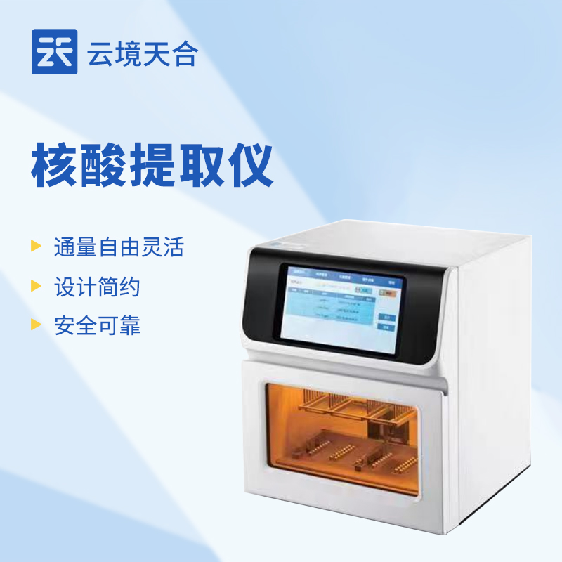 核酸提取儀