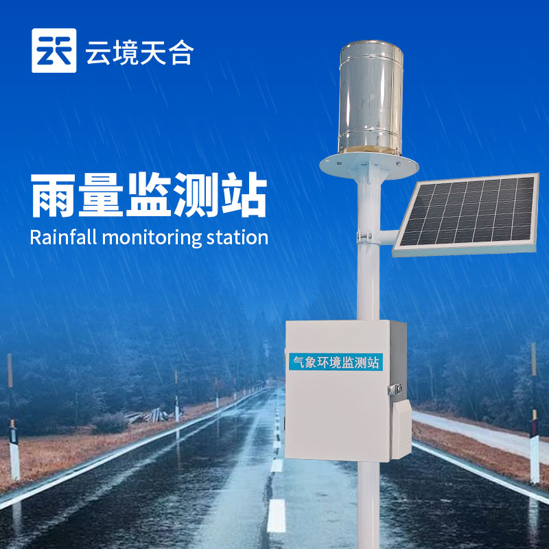 雨量自動(dòng)監(jiān)測站——準(zhǔn)確記錄降雨數(shù)據(jù)