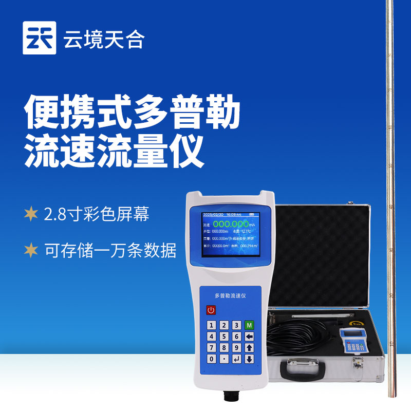 便攜式流速儀：滿足多個(gè)領(lǐng)域流速流量測量需求