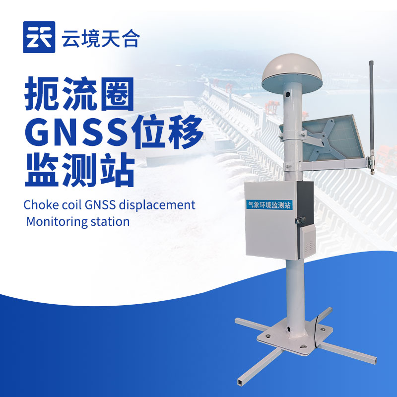 扼流圈 GNSS 監(jiān)測站，一款高精度位移監(jiān)測設備