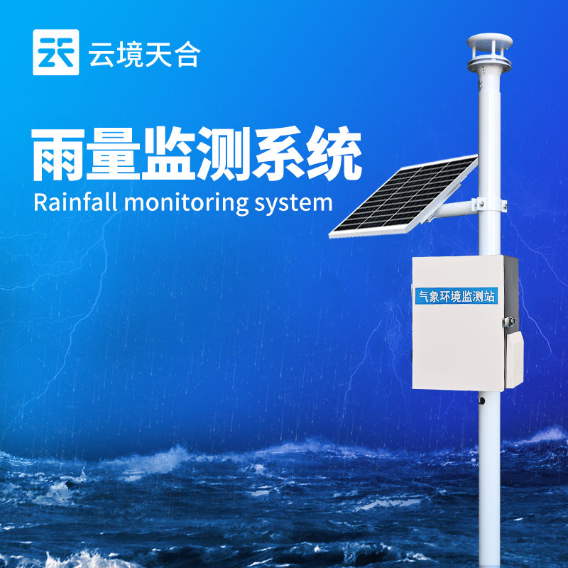 雨水在線監(jiān)測系統(tǒng)——雨量監(jiān)測的自動化設(shè)備