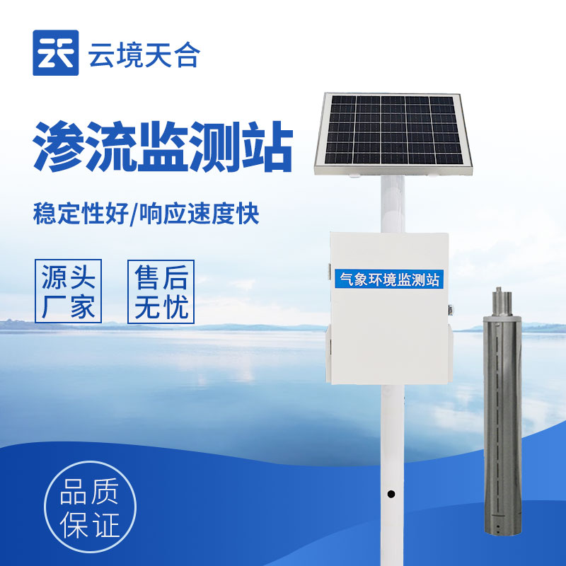 滲流監(jiān)測站，守護(hù)工程結(jié)構(gòu)安全